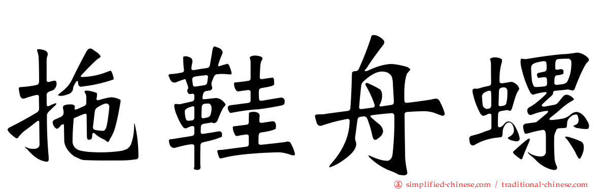 拖鞋舟螺