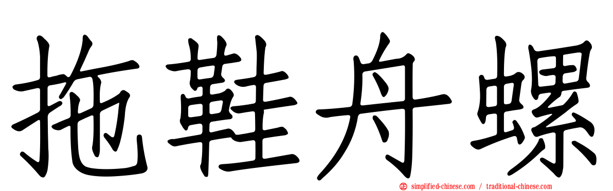 拖鞋舟螺
