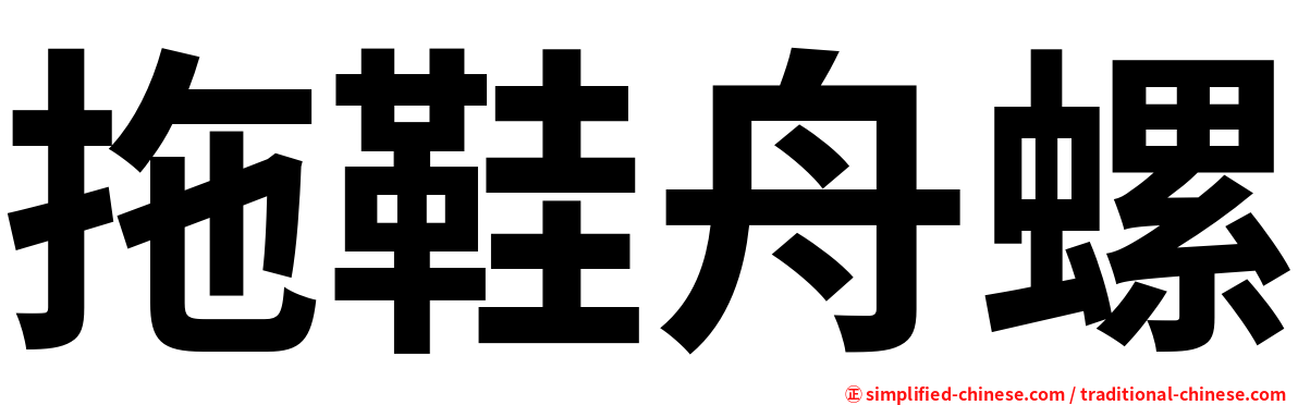 拖鞋舟螺