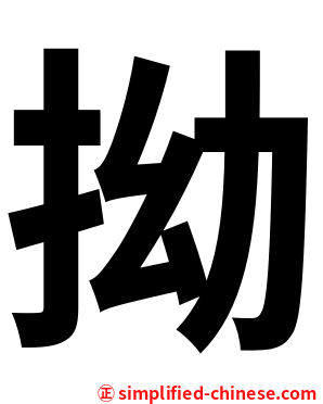 拗