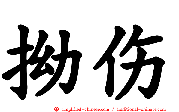 拗伤