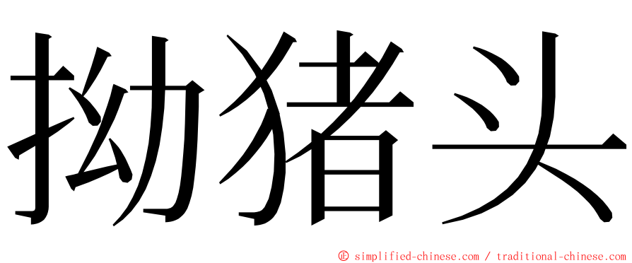 拗猪头 ming font