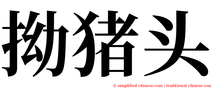 拗猪头 serif font