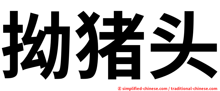 拗猪头