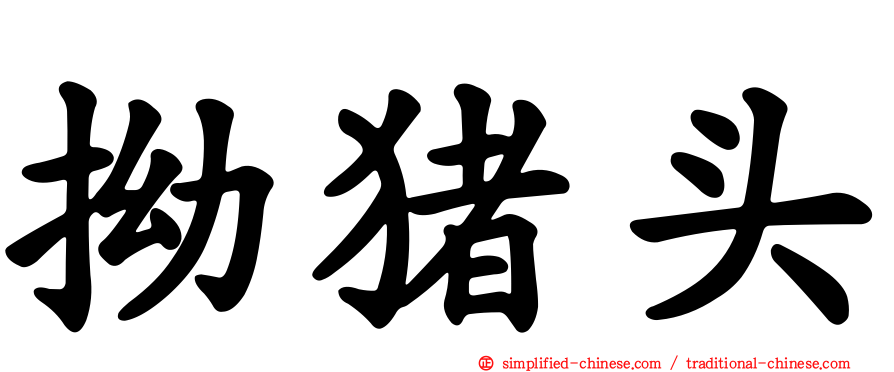 拗猪头