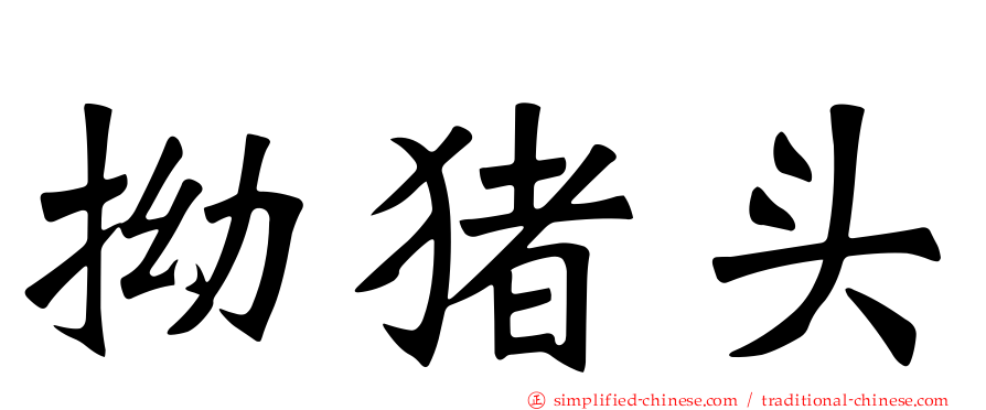 拗猪头