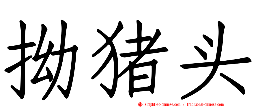 拗猪头
