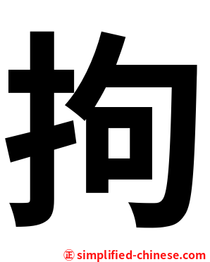 拘