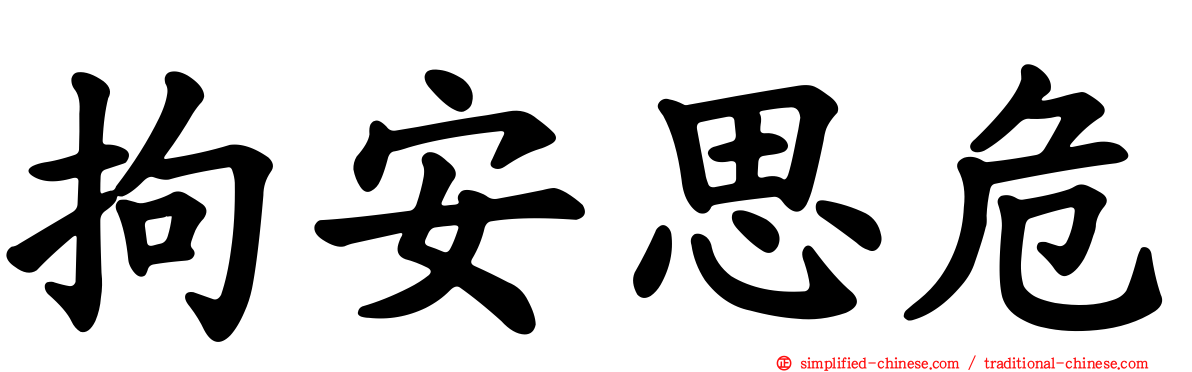 拘安思危