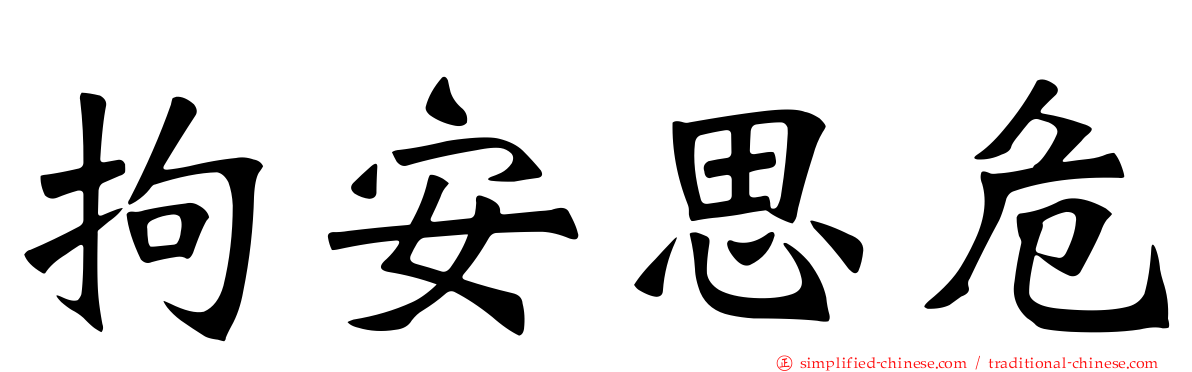拘安思危