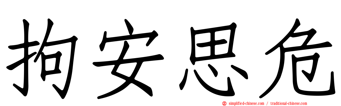 拘安思危