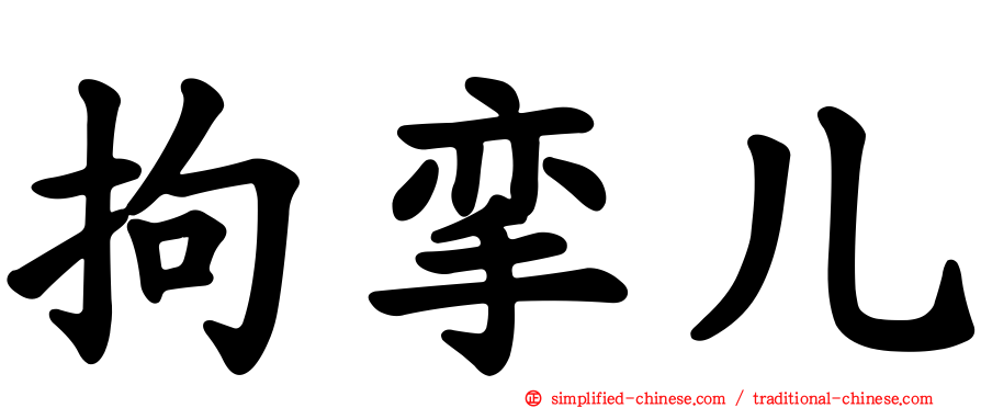 拘挛儿