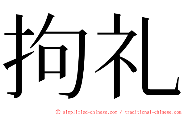 拘礼 ming font