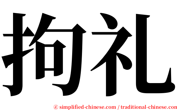 拘礼 serif font
