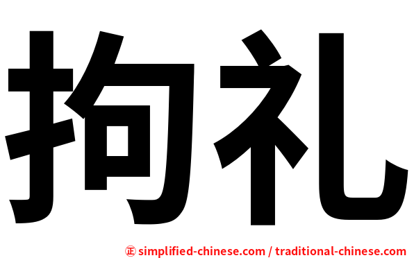 拘礼