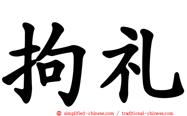 拘礼