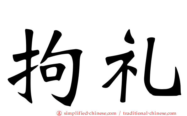 拘礼