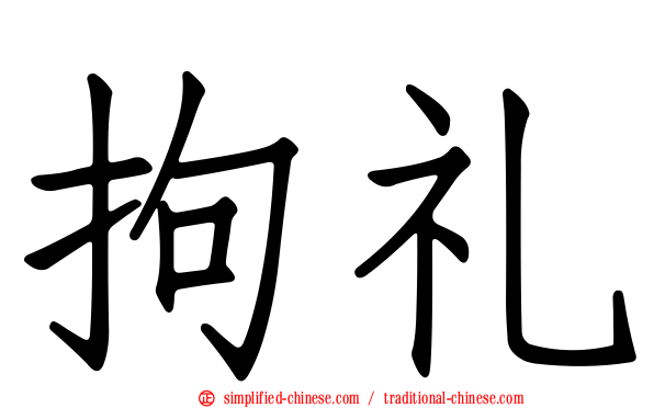 拘礼