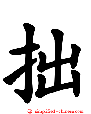 拙