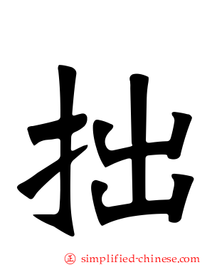 拙