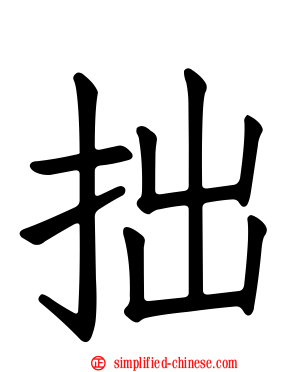 拙