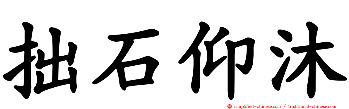 拙石仰沐