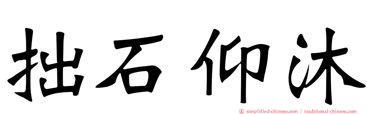 拙石仰沐