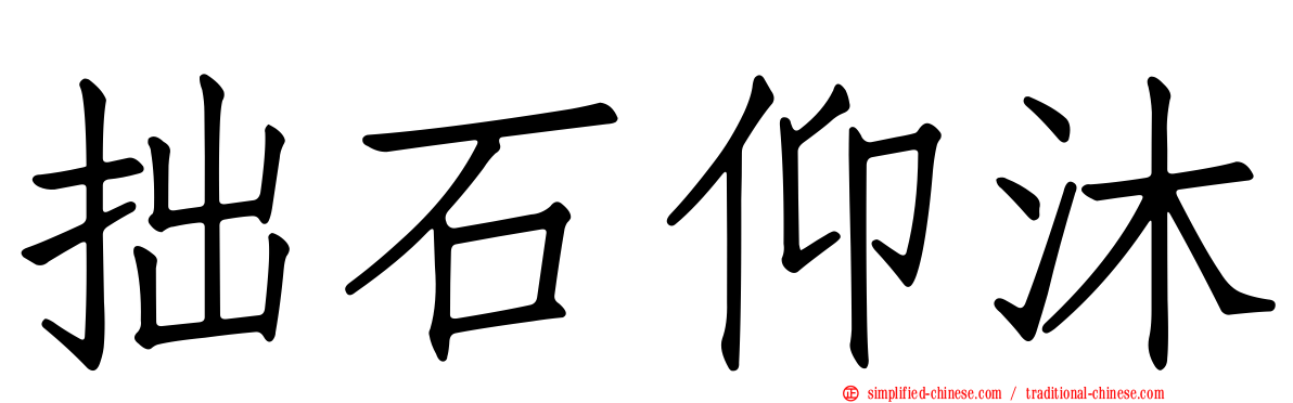 拙石仰沐