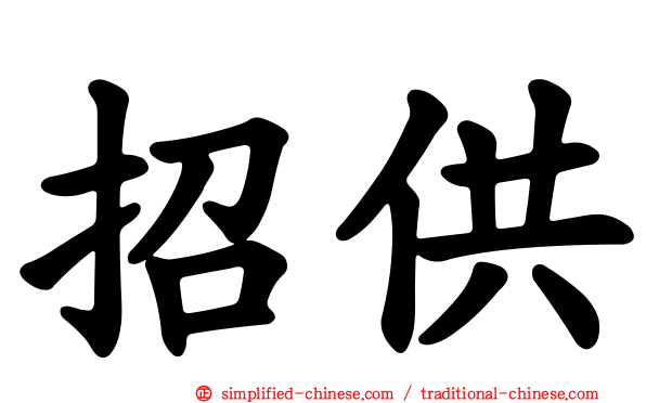 招供