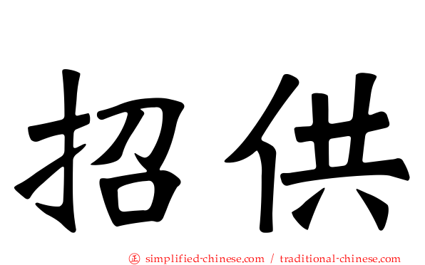 招供