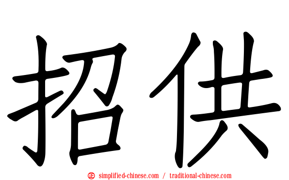 招供