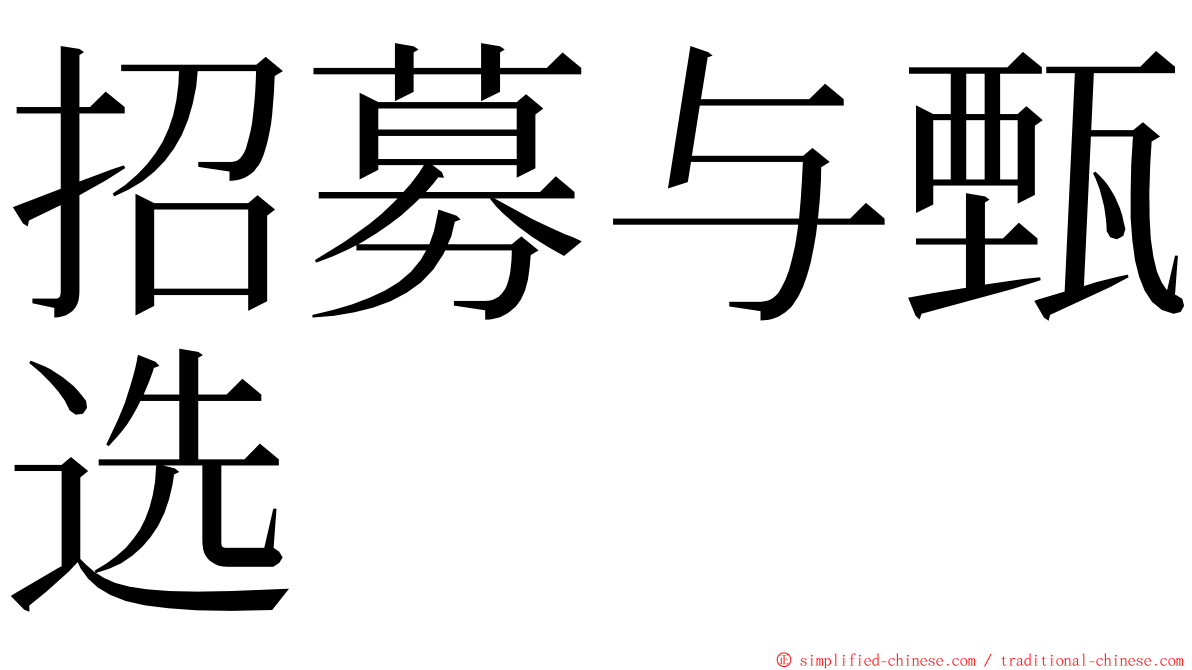 招募与甄选 ming font
