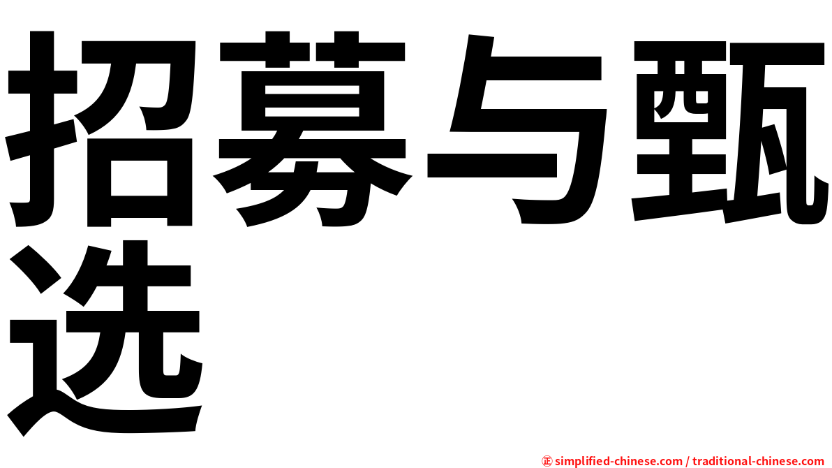 招募与甄选