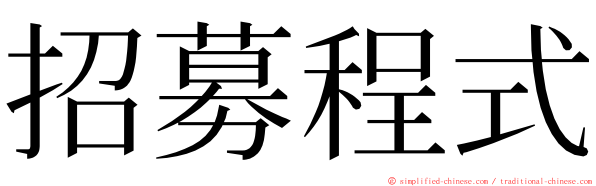 招募程式 ming font