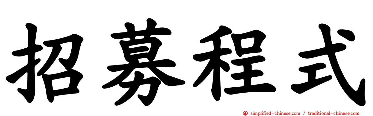 招募程式