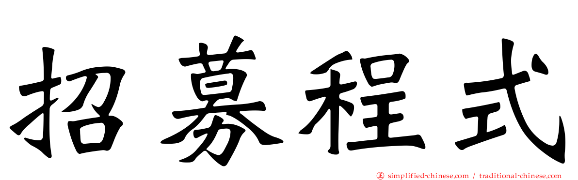 招募程式