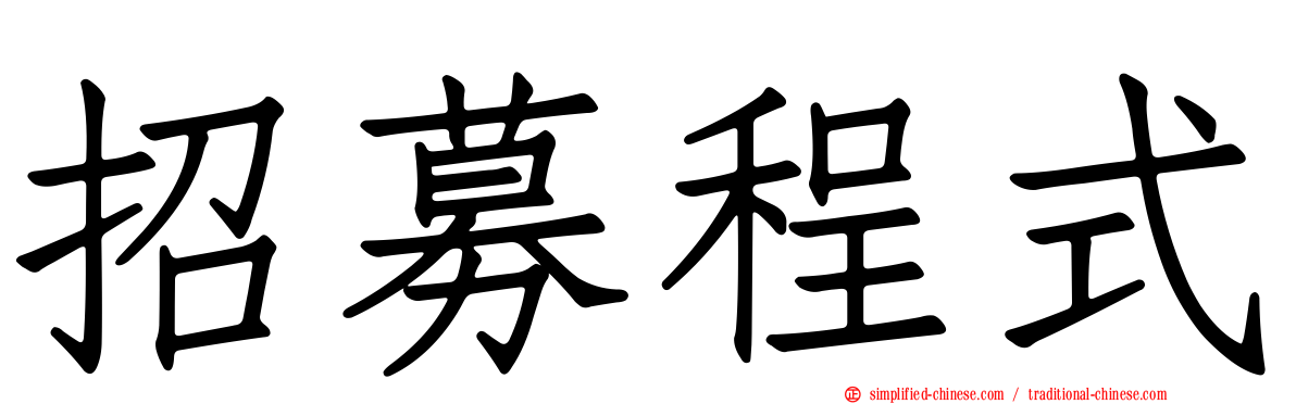 招募程式