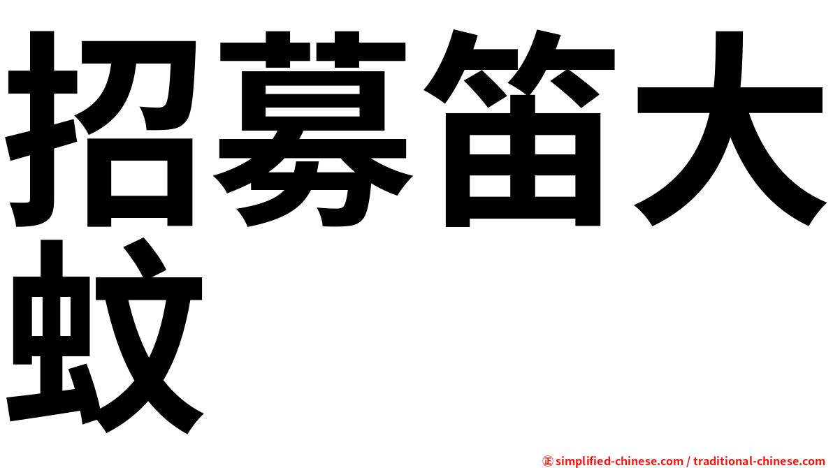 招募笛大蚊