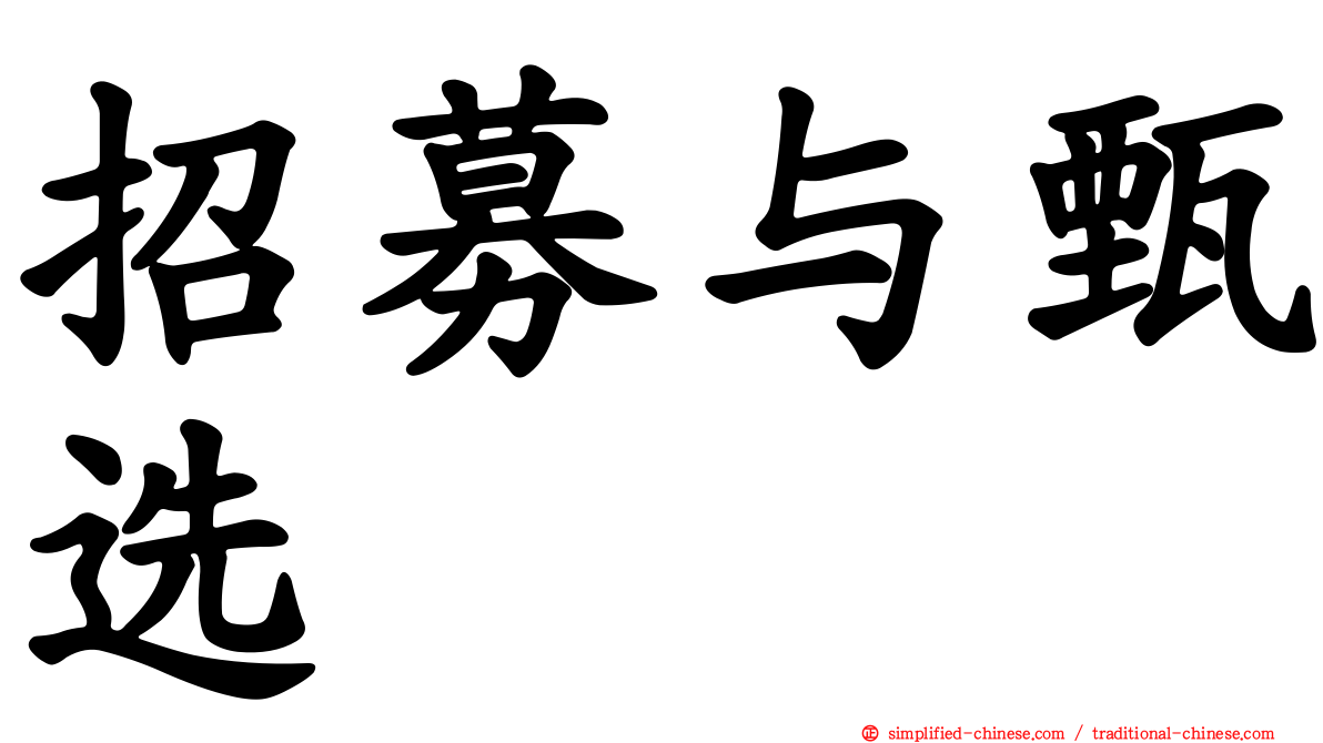 招募与甄选