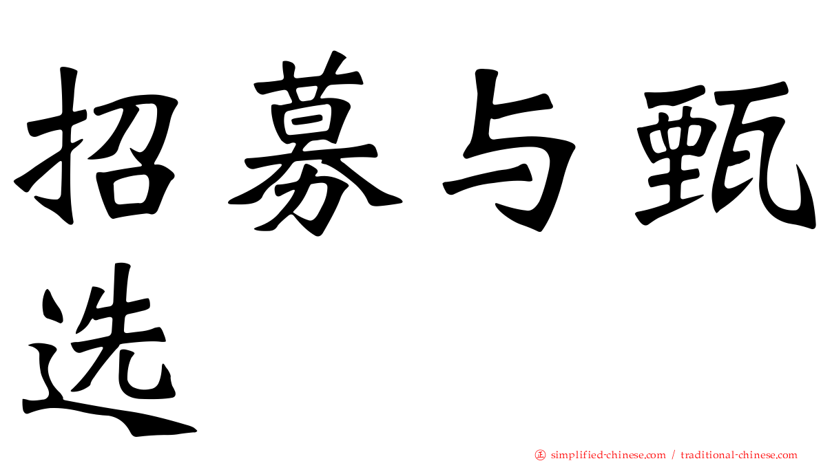 招募与甄选
