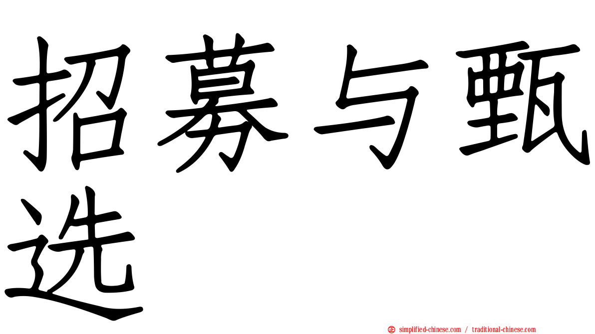 招募与甄选