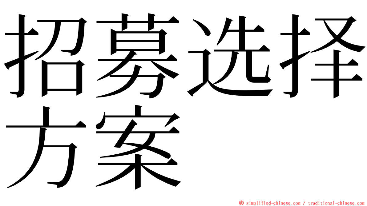 招募选择方案 ming font