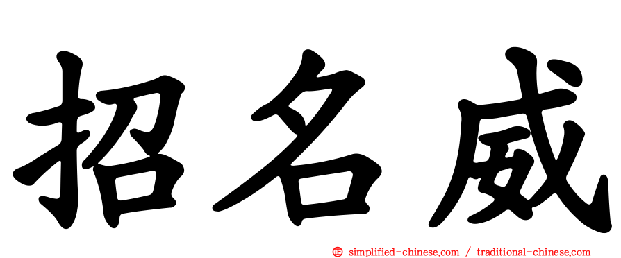 招名威