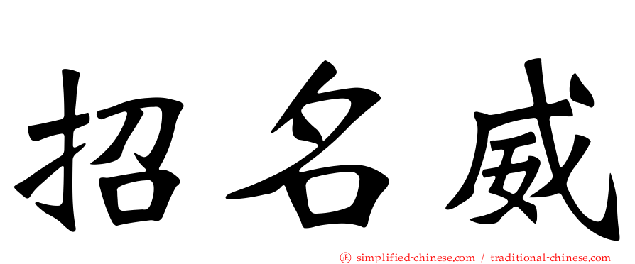 招名威