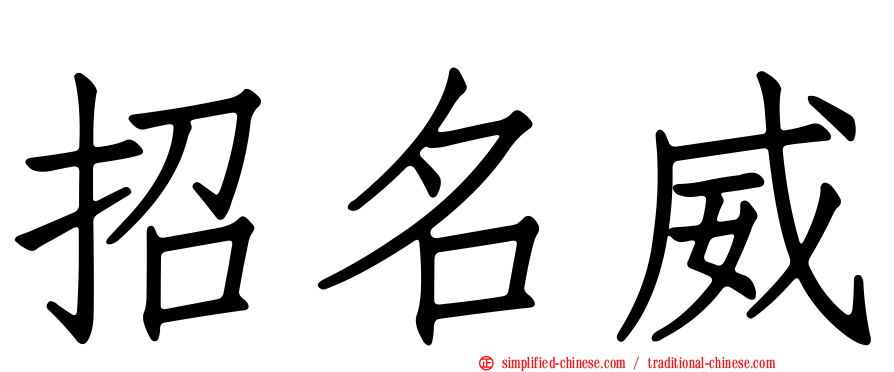招名威