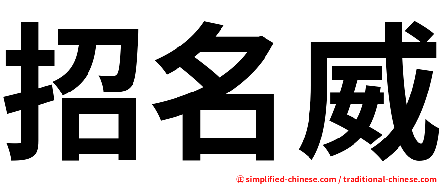 招名威
