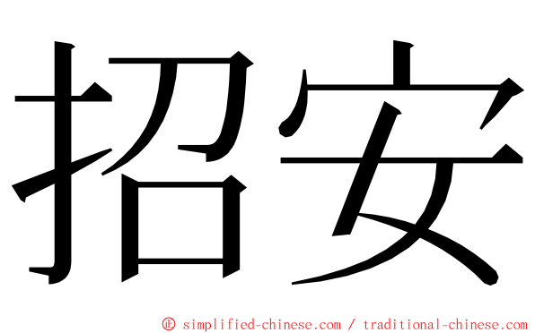 招安 ming font