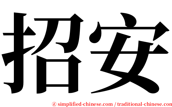 招安 serif font