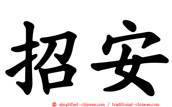 招安