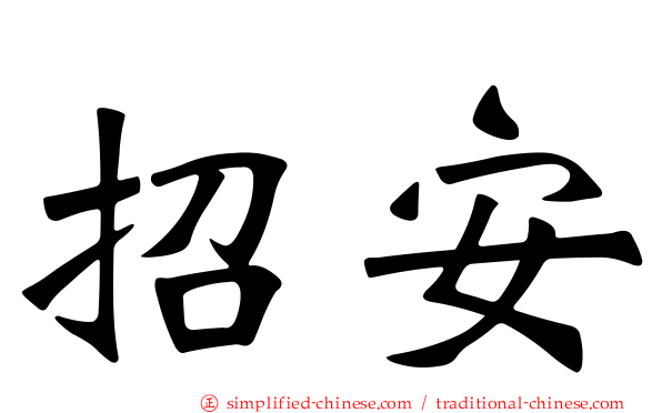 招安